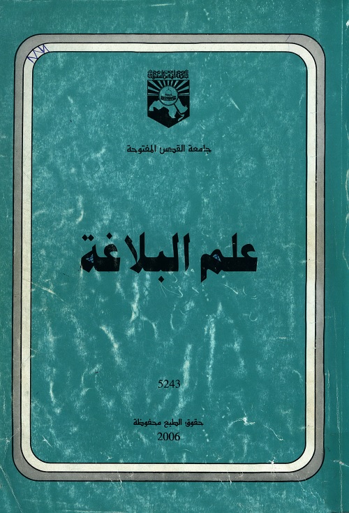 علم البلاغة